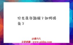什么是车船税？如何减免？
