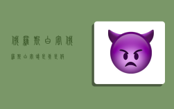 俄罗斯白蜜,俄罗斯白蜜蜡是真是假