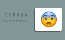 人民币 跨境支付,人民币跨境支付系统