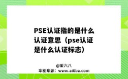 PSE认证指的是什么认证意思（pse认证是什么认证标志）