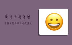 广州行运易国际货运代理有限公司,广州行运易国际货运代理有限公司怎么样职友网
