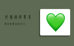 依据国际贸易术语解释通则2010,