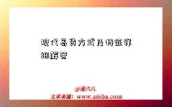 现代易货方式及特征详细解答