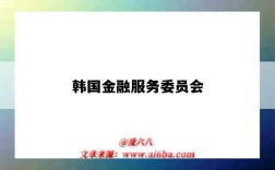 韩国金融服务委员会（韩国金融服务委员会官网）