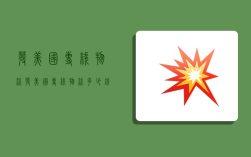 发美国专线物流,发美国专线物流多少钱