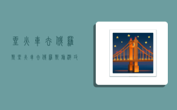 坐火车去俄罗斯,坐火车去俄罗斯旅游攻略