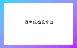 整车运输是什么
