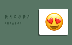 海外支付,海外支付平台有哪些