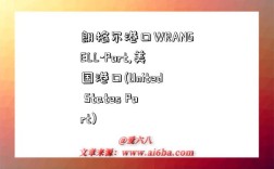 朗格尔港口WRANGELL-Port,美国港口(United States Port)