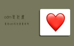 odm是什么意思,odm是什么意思啊