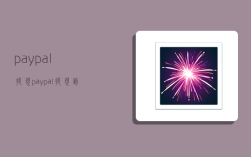 paypal提现,paypal提现到国内银行