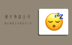 国外物流公司,国外物流公司排名前十强企业