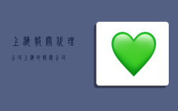 上海报关代理公司,上海的报关公司