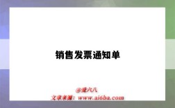销售发票通知单