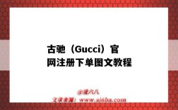 古驰（Gucci）官网注册下单图文教程（gucci官网如何下单）