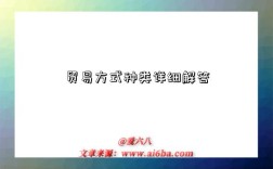 贸易方式种类详细解答