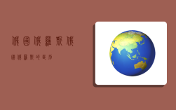 俄国俄罗斯,俄国俄罗斯的区别