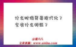什么时候贸易现代化？它有什么特征？