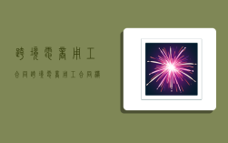 跨境电商用工合同,跨境电商用工合同模板