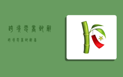 跨境电商致辞,跨境电商致辞稿