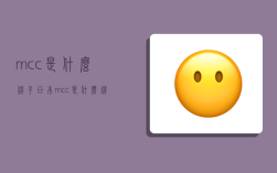 mcc是什么牌子,日本mcc是什么牌子