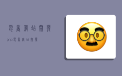 电商网站开发,php电商网站开发