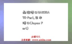 函馆港口HAKODATE-Port,日本港口(Japan Port)