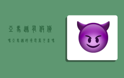 亚马逊有假货吗,亚马逊跨境电商可靠吗