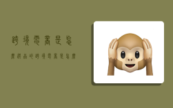 跨境电商是怎么选品的,跨境电商是怎么选品的啊