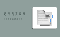 跨境电商话题,跨境电商话题有哪些