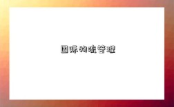 国际物流管理
