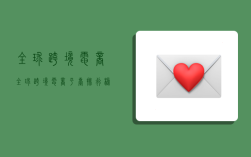 全球 跨境电商,全球跨境电商平台排行榜前十名