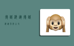 德诚海运,德诚海运有限公司