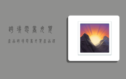 跨境电商母婴产品,跨境电商母婴产品选品