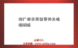转厂报关所需资料及流程概述