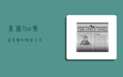 美国fba物流,美国fba物流公司