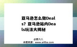 亚马逊怎么做Deals？亚马逊站内Deals玩法大揭秘（amazon deals怎么做）