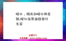 港口，码头和港口的区别,港口出货都需要什么费