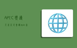 APEC领导人非正式会议,apec非正式会议是什么意思