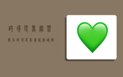 跨境电商实习报告,跨境电商实训实践报告