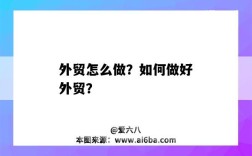 外贸怎么做？如何做好外贸？