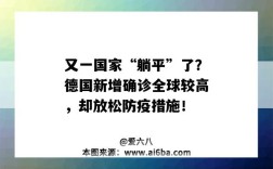 又一国家“躺平”了？德国新增确诊全球较高，却放松防疫措施！（全球卫生状况）