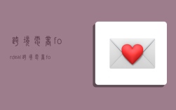 跨境电商fordeal,跨境电商fordeal怎么做