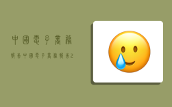 中国电子商务报告,中国电子商务报告2022