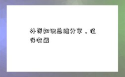 外贸知识总结分享，值得收藏