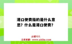 港口使费指的是什么意思？什么是港口使费？
