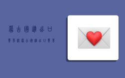 蒙古国进出口贸易网,蒙古国进出口贸易网站官网