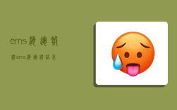 ems海运报价,ems海运价格表