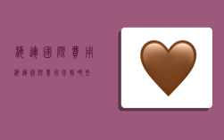 海运国际费用,海运国际费用包括哪些