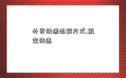 外贸快速运输方式,航空快递
